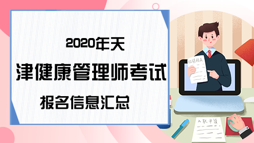 2020年天津健康管理师考试报名信息汇总