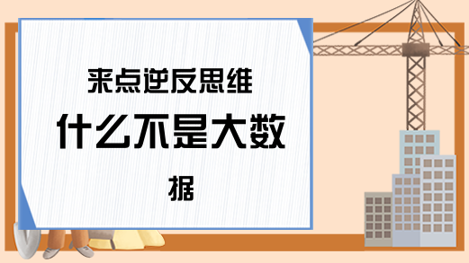 来点逆反思维 什么不是大数据