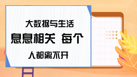 大数据与生活息息相关 每个人都离不开