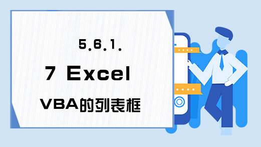 5.6.1.7 Excel VBA的列表框与组合框的Newindex属性