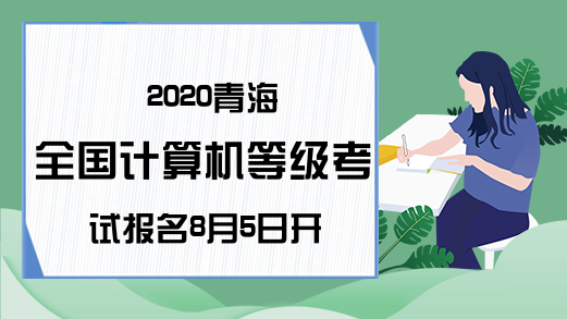 2020青海全国计算机等级考试报名8月5日开始