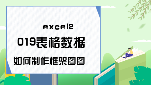 excel2019表格数据如何制作框架图图表?