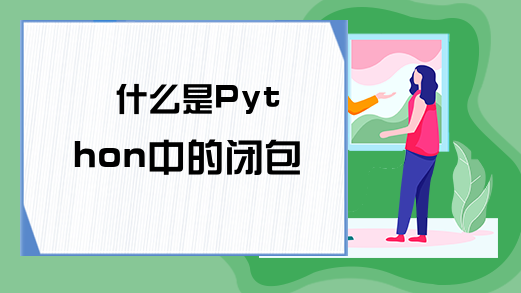 什么是Python中的闭包