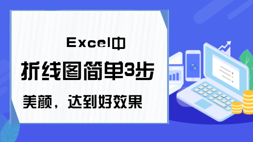 Excel中折线图简单3步美颜，达到好效果！