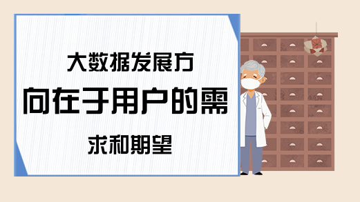 大数据发展方向在于用户的需求和期望