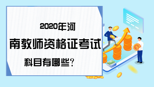 2020年河南教师资格证考试科目有哪些？