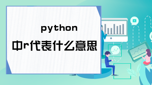 python中r代表什么意思