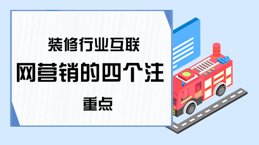 装修行业互联网营销的四个注重点