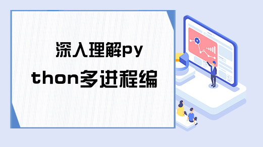 深入理解python多进程编程