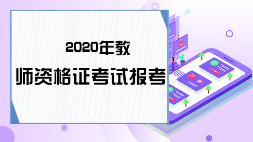 2020年教师资格证考试报考指南