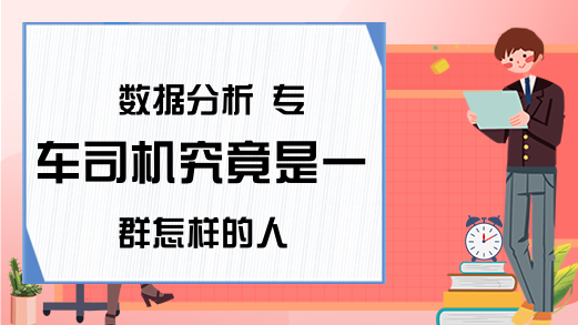 数据分析 专车司机究竟是一群怎样的人