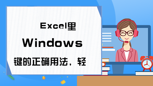 Excel里Windows键的正确用法，轻松学会效率翻倍