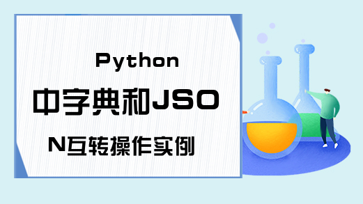 Python中字典和JSON互转操作实例