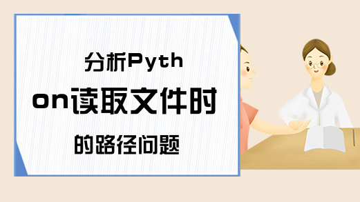 分析Python读取文件时的路径问题