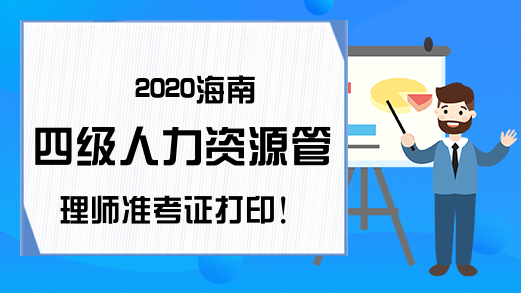 2020海南四级人力资源管理师准考证打印!