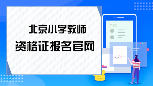 北京小学教师资格证报名官网