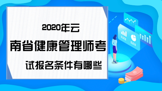 2020年云南省健康管理师考试报名条件有哪些?