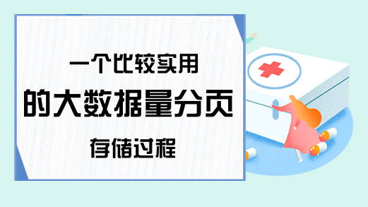 一个比较实用的大数据量分页存储过程