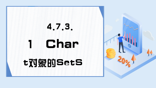 4.7.3.1  Chart对象的SetSourceData方法