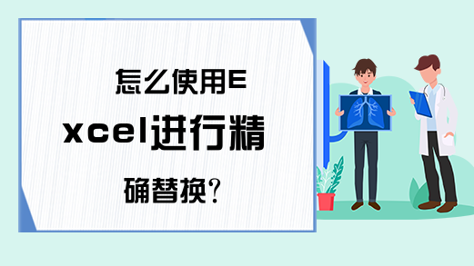  怎么使用Excel进行精确替换?