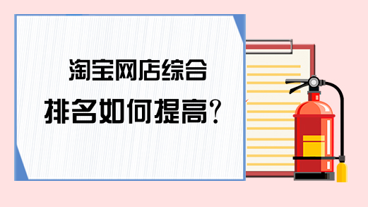 淘宝网店综合排名如何提高？