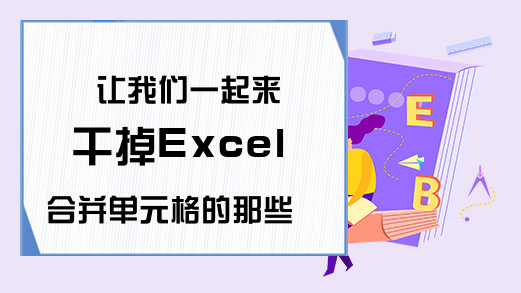 让我们一起来干掉Excel合并单元格的那些麻烦事儿