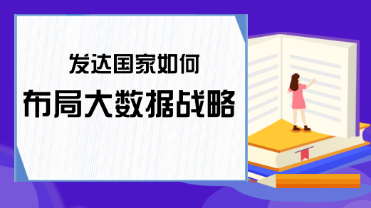 发达国家如何布局大数据战略