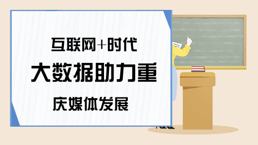 互联网+时代 大数据助力重庆媒体发展