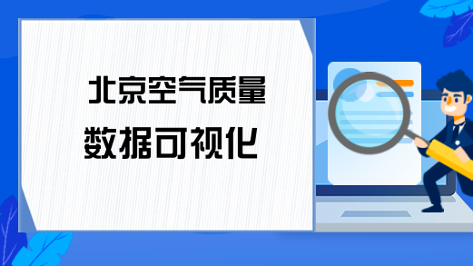 北京空气质量数据可视化