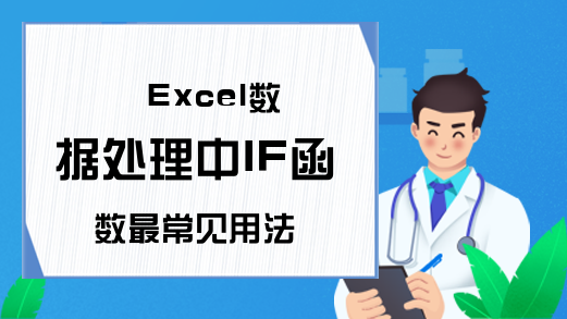 Excel数据处理中IF函数最常见用法