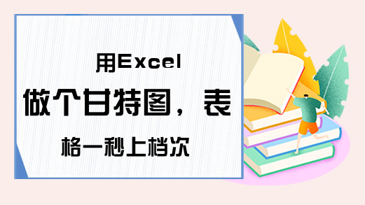 用Excel做个甘特图，表格一秒上档次