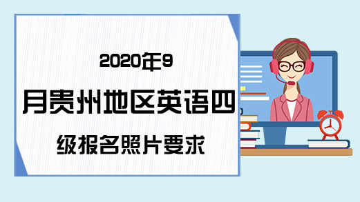 2020年9月贵州地区英语四级报名照片要求