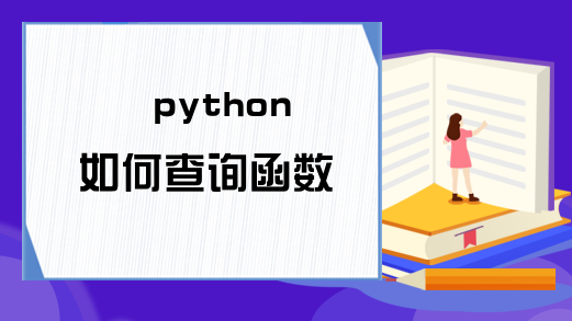 python如何查询函数
