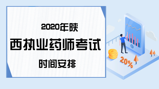 2020年陕西执业药师考试时间安排