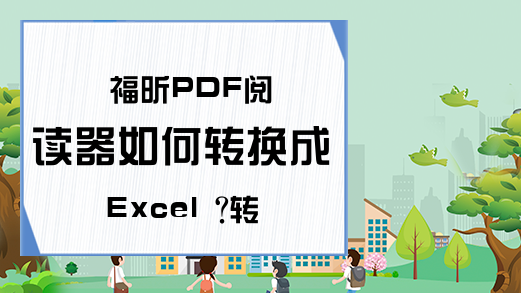 福昕PDF阅读器如何转换成Excel ?转换成Excel的方法-Excel学习网