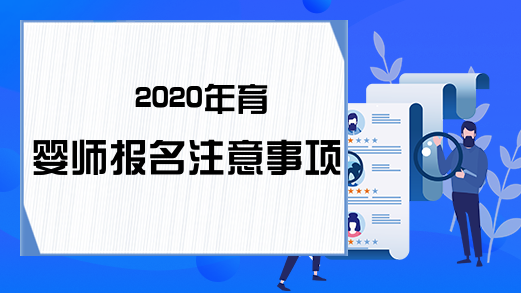 2020年育婴师报名注意事项分享