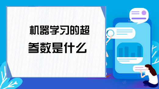 机器学习的超参数是什么