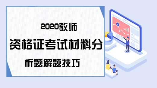 2020教师资格证考试材料分析题解题技巧