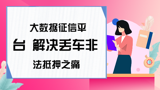 大数据征信平台 解决丢车非法抵押之痛