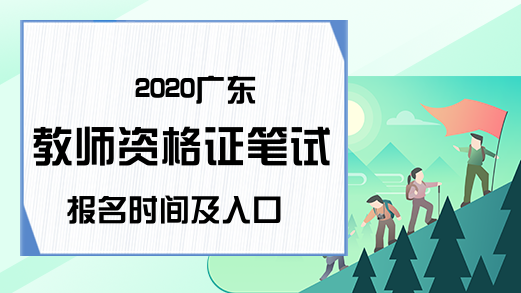 2020广东教师资格证笔试报名时间及入口