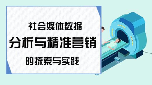 社会媒体数据分析与精准营销的探索与实践