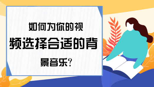 如何为你的视频选择合适的背景音乐?