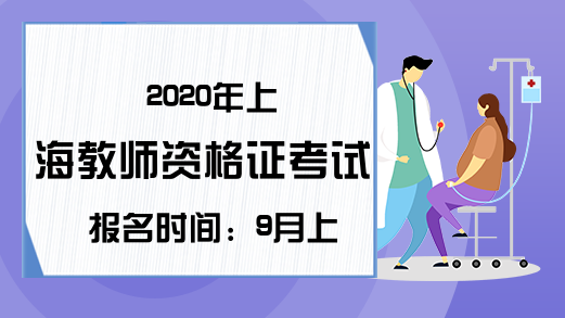 2020年上海教师资格证考试报名时间：9月上旬