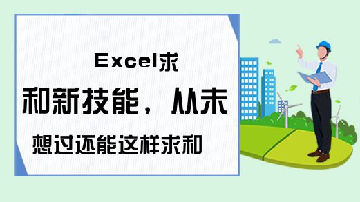 Excel求和新技能，从未想过还能这样求和