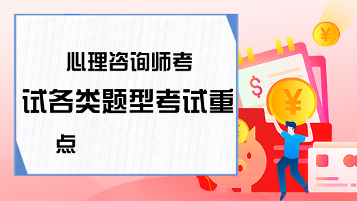 心理咨询师考试各类题型考试重点