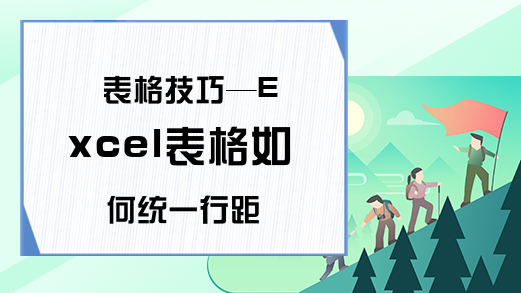 表格技巧—Excel表格如何统一行距