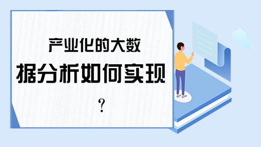 产业化的大数据分析如何实现？