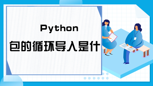 Python包的循环导入是什么