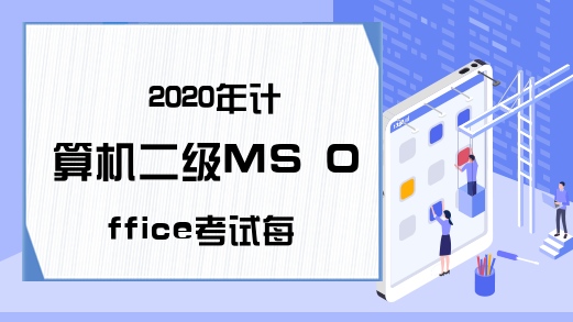 2020年计算机二级MS Office考试每日一练（6月12日）