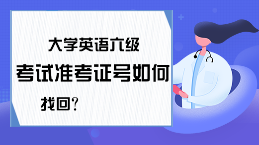 大学英语六级考试准考证号如何找回?